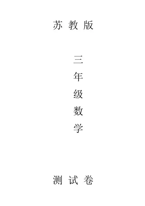 苏教版三年级数学下册第八单元测试卷