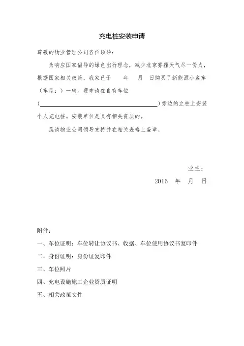 电动汽车个人充电桩安装申请(物业专用)全套
