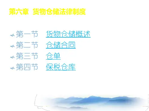 第六章-仓储法律制度