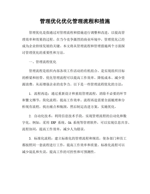 管理优化优化管理流程和措施