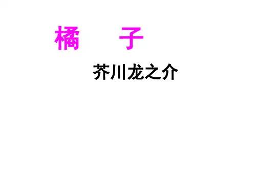 橘子 芥川龙之介概要