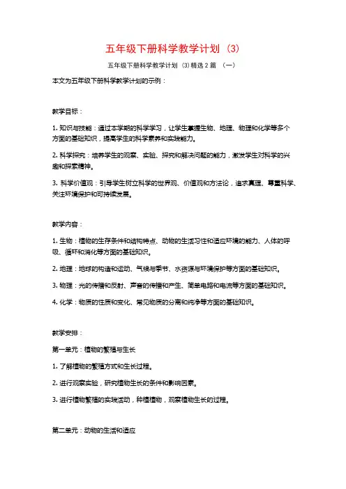 五年级下册科学教学计划2篇