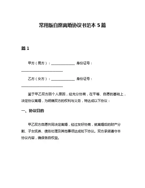 常用版自愿离婚协议书范本5篇