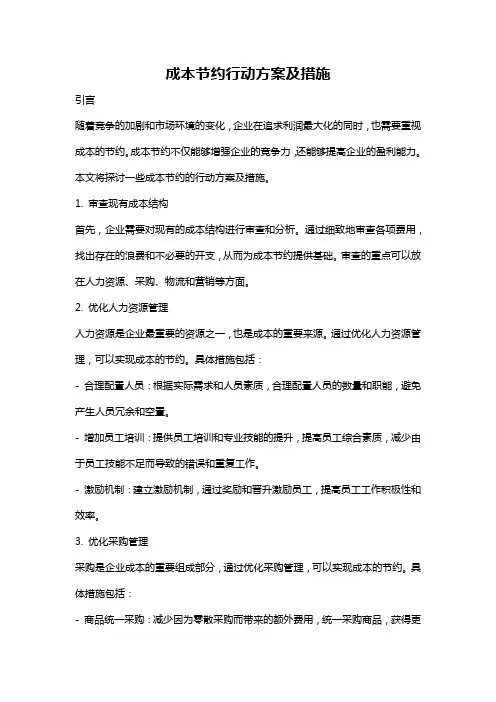 成本节约行动方案及措施