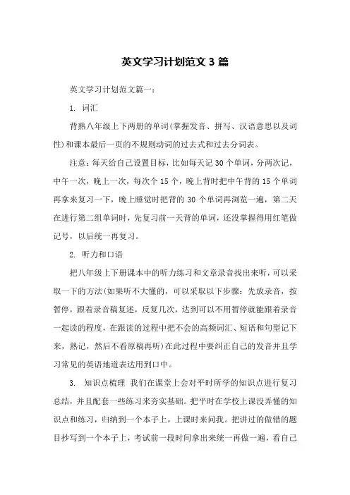 英文学习计划范文3篇