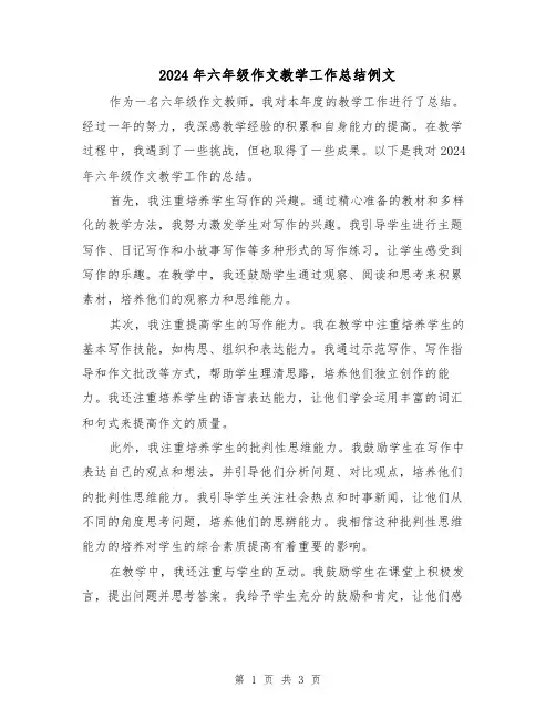 2024年六年级作文教学工作总结例文（2篇）