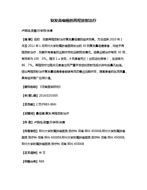 复发鼻咽癌的再程放射治疗