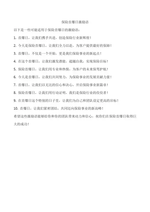保险首爆日激励语