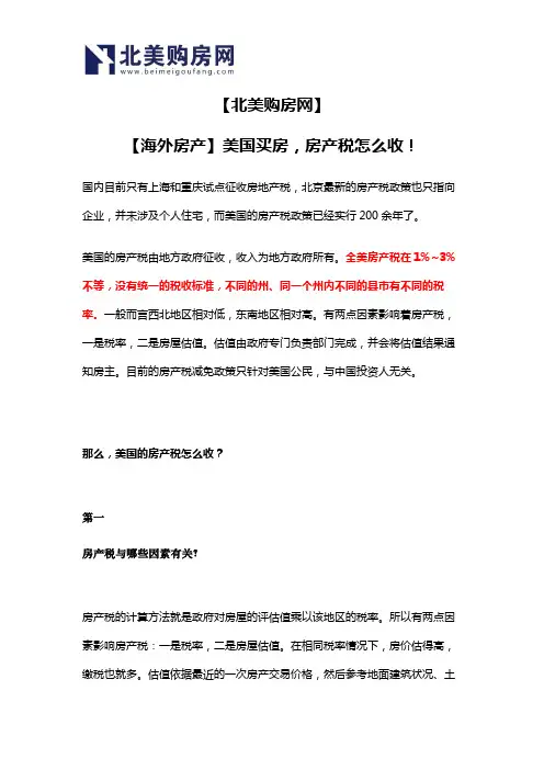 【北美购房网】【海外房产】美国买房,房产税怎么收!