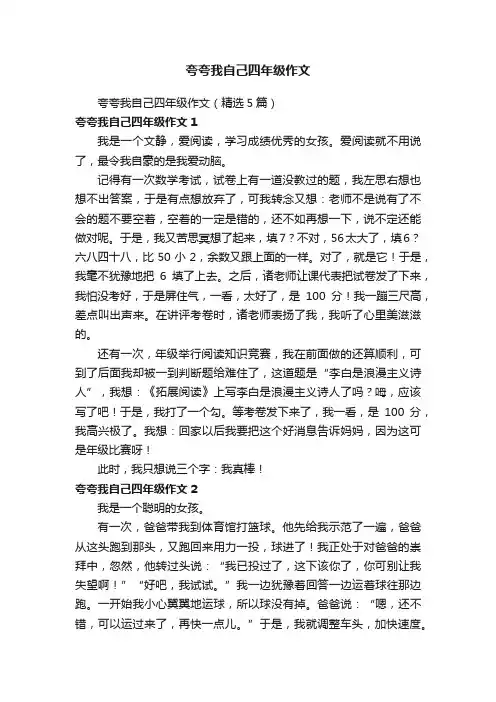 夸夸我自己四年级作文（精选5篇）
