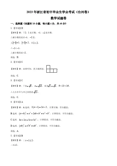2023年浙江省台州市中考数学真题(答案解析)