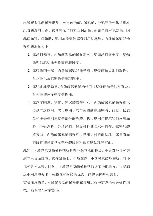 丙烯酸聚氨酯稀释剂用途