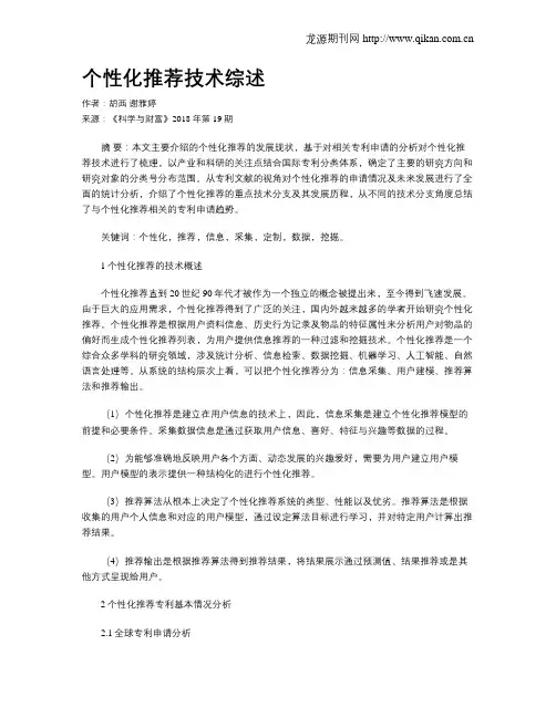 个性化推荐技术综述