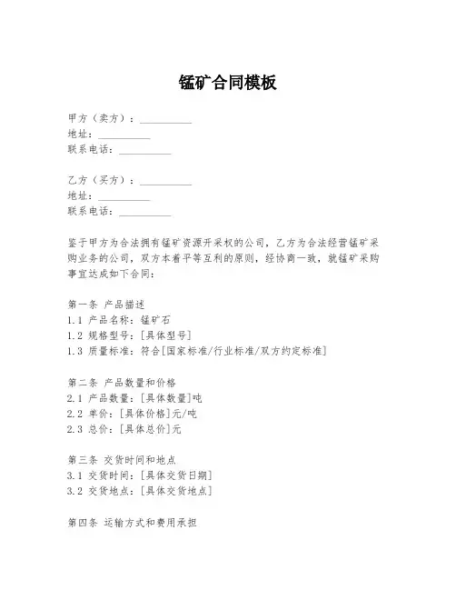 锰矿合同模板