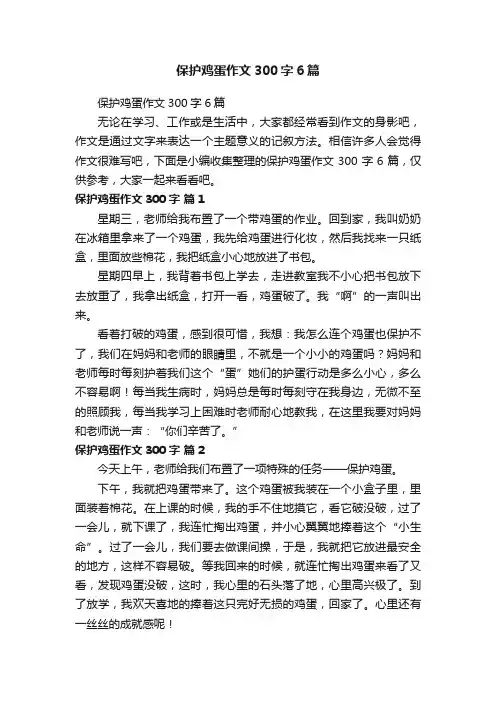 保护鸡蛋作文300字6篇