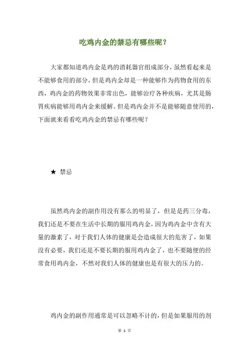 吃鸡内金的禁忌有哪些呢？