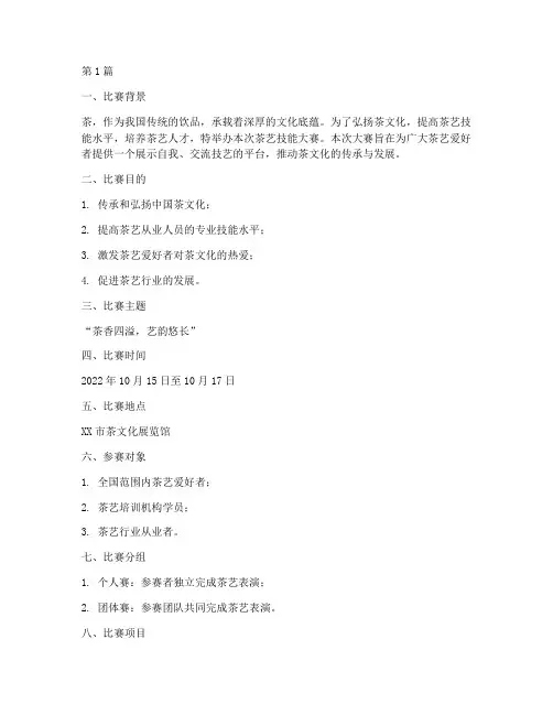 茶艺技能大赛比赛方案(3篇)