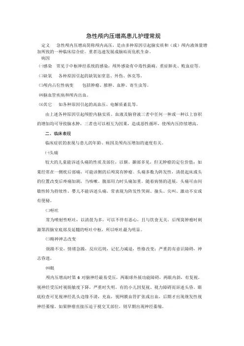 急性颅内压增高患儿的护理常规