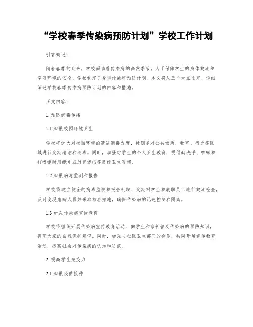 “学校春季传染病预防计划”学校工作计划