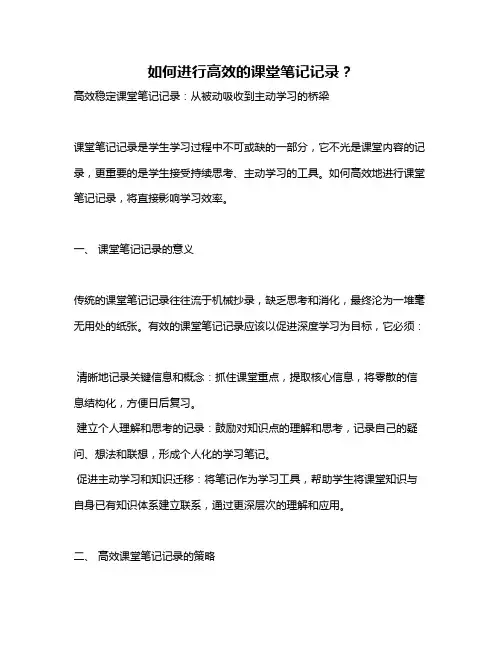 如何进行高效的课堂笔记记录？