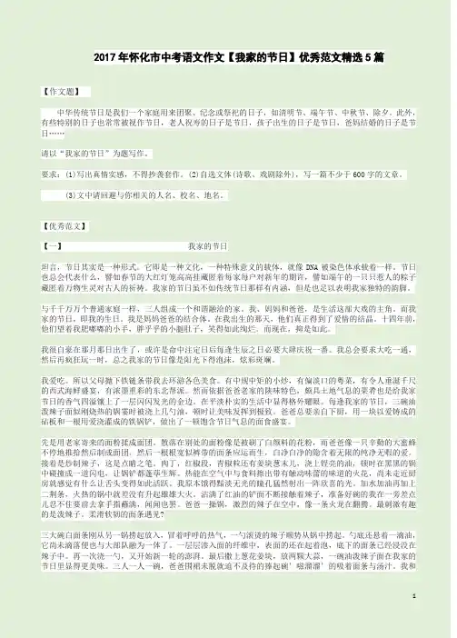 2017年怀化市中考语文作文【我家的节日】优秀范文精选5篇