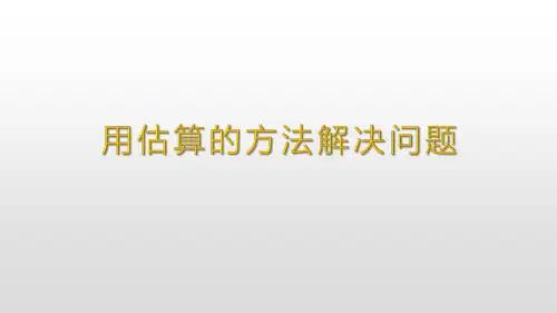 人教版小学数学三年级上册六_3_第1课时《用估算的方法解决问题》教学课件