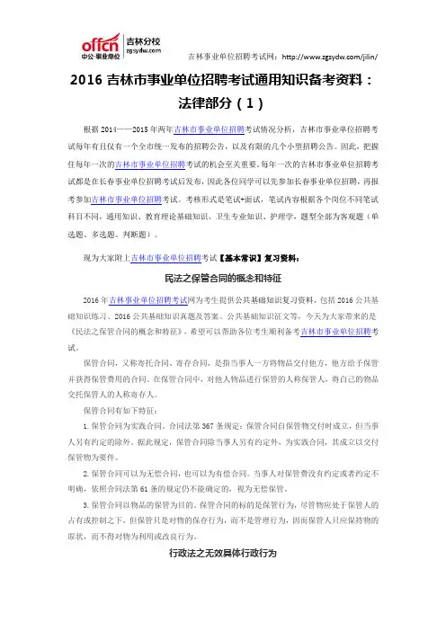 2016吉林市事业单位招聘考试通用知识资料：法律部分(1)