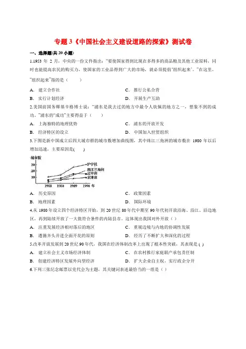人民版本高中历史必修第二册专题3《中国社会主义建设道路的探索》测试卷【有答案】