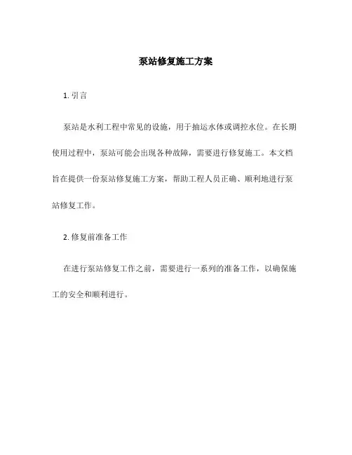 泵站修复施工方案