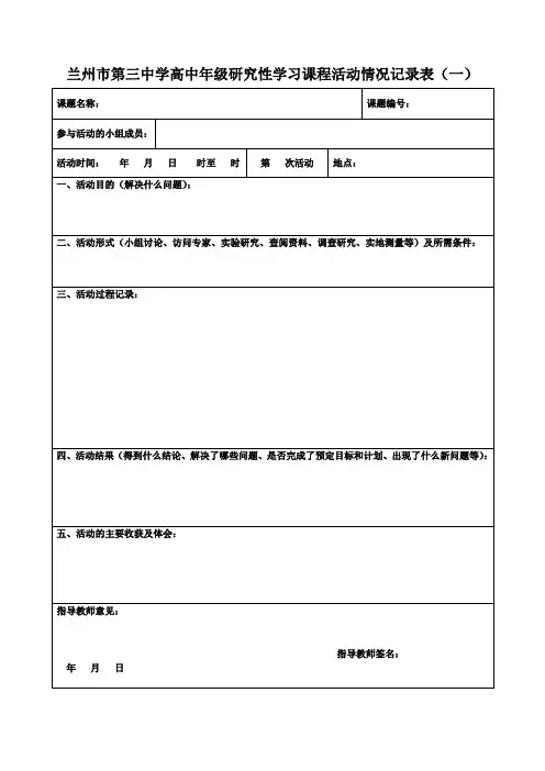 (推荐)高中年级研究性学习课程活动情况记录表