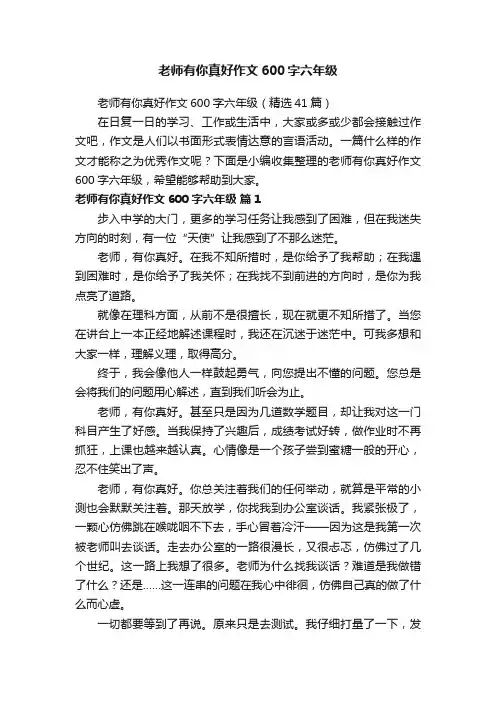 老师有你真好作文600字六年级（精选41篇）