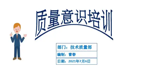 质量意识培训(更新版)