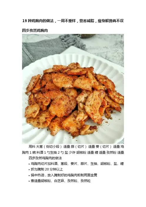 19种鸡胸肉的做法，一周不重样，营养减脂，瘦身解馋两不误