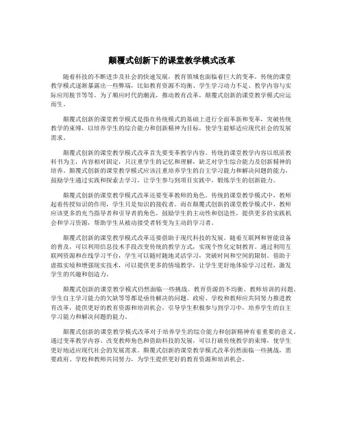 颠覆式创新下的课堂教学模式改革
