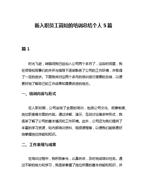 新入职员工简短的培训总结个人5篇