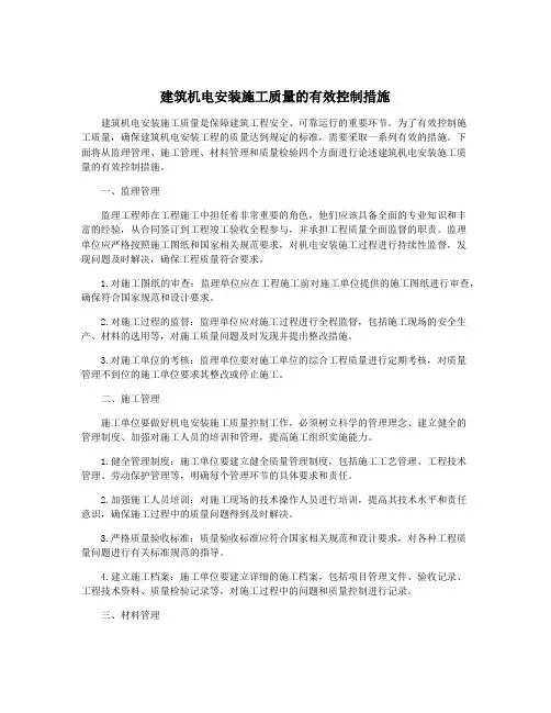 建筑机电安装施工质量的有效控制措施