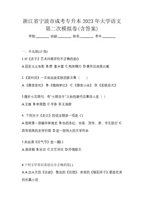 浙江省宁波市成考专升本2023年大学语文第二次模拟卷(含答案)