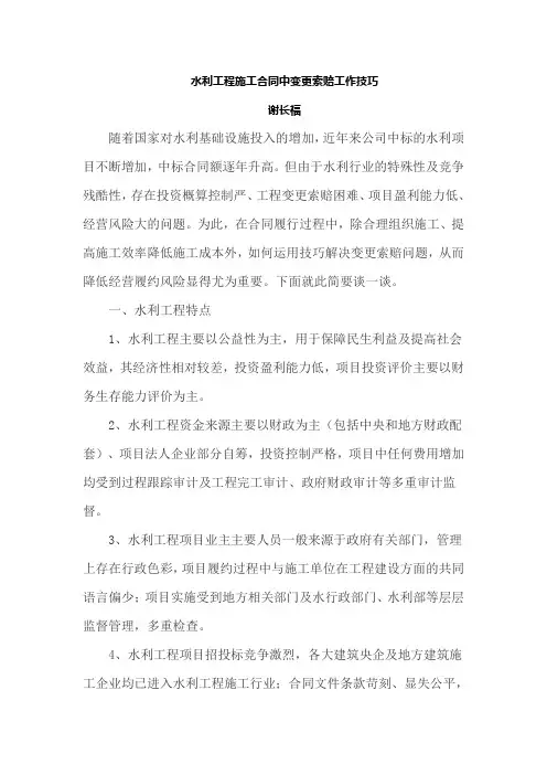 水利工程施工合同中变更索赔工作技巧