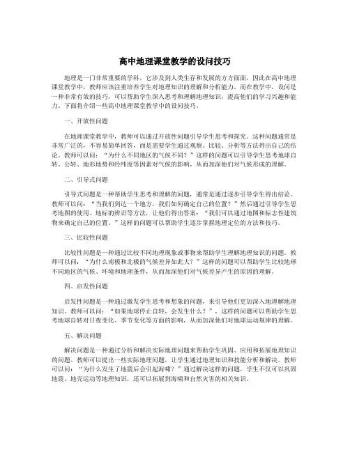 高中地理课堂教学的设问技巧