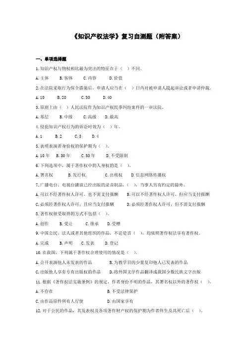 知识产权法学复习自测题
