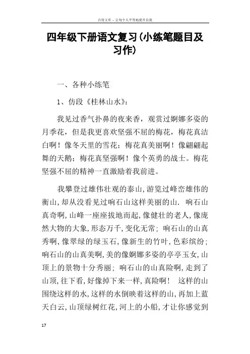 四年级下册语文复习(小练笔题目及习作)