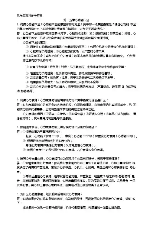 病理学--第十五章第七节心功能不全思考题及其参考答案(.doc