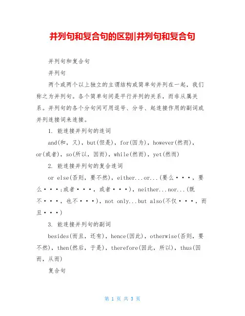 并列句和复合句的区别-并列句和复合句