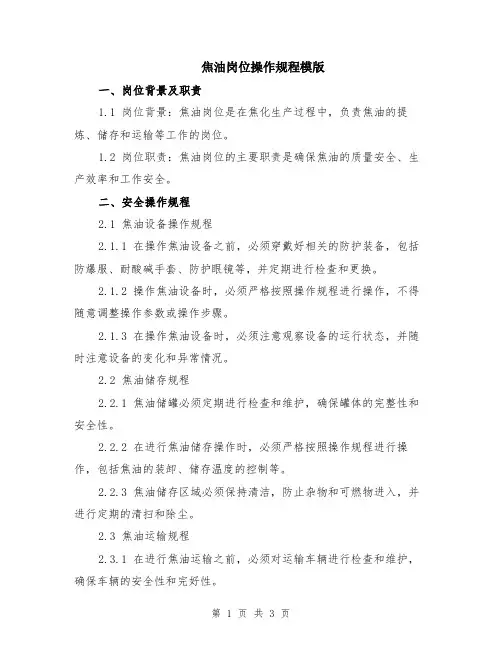 焦油岗位操作规程模版