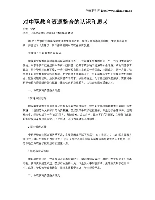 对中职教育资源整合的认识和思考