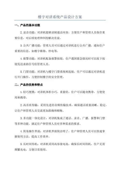 楼宇对讲系统产品设计方案