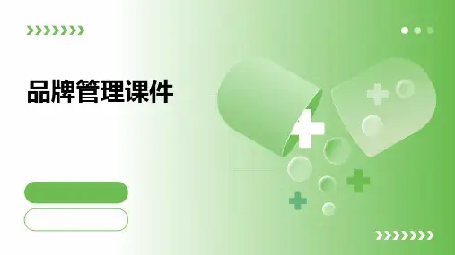 品牌管理课件