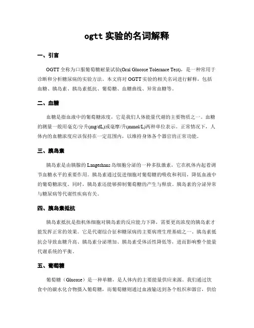 ogtt实验的名词解释