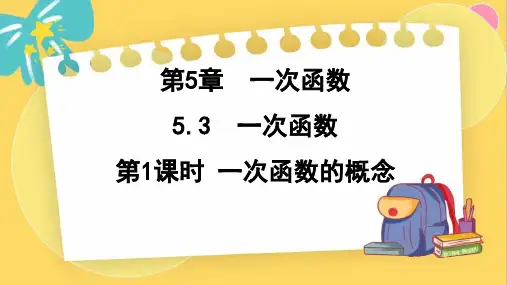 5.3.1 一次函数的概念 课件(共22张PPT) 浙教版数学八年级上册