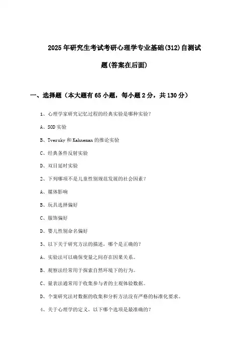 2025年研究生考试考研心理学专业基础(312)试题与参考答案